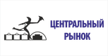 Центральный рынок Центральный рынок