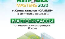 «МЕТРОШКА 2020»: пас «Зюраткулю»!