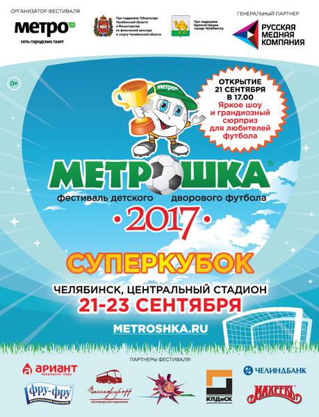 metroshka2017-afisha-superkubok-v-gazetu.jpg