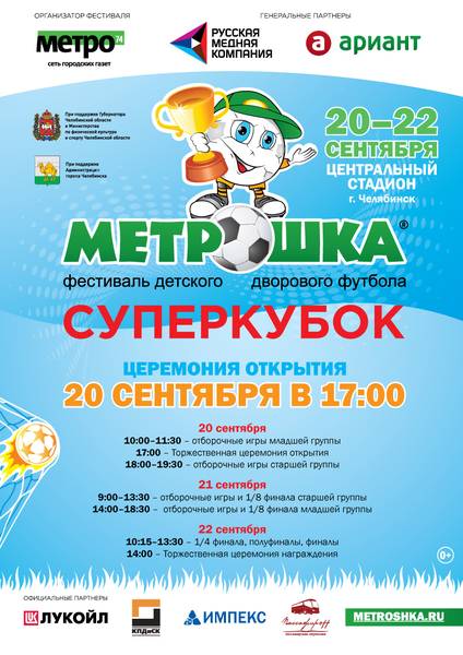 metroshka2018-afisha-superkubok-2-2-0a2a.jpg