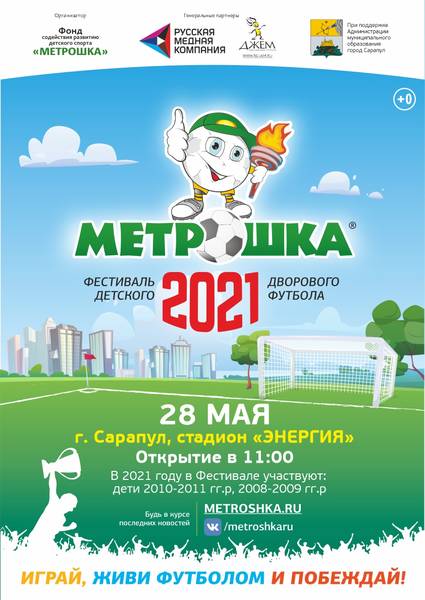 МЕТРОШКА-2021 в Сарапуле!