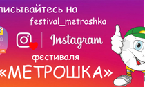 У "МЕТРОШКИ" появился Instagram !!!
