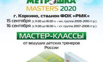Метрошка-2020 в Коркино!